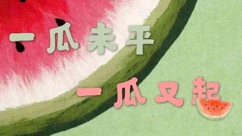吃瓜娱乐图片文案搞笑,一张图带你领略吃瓜界的欢乐盛宴
